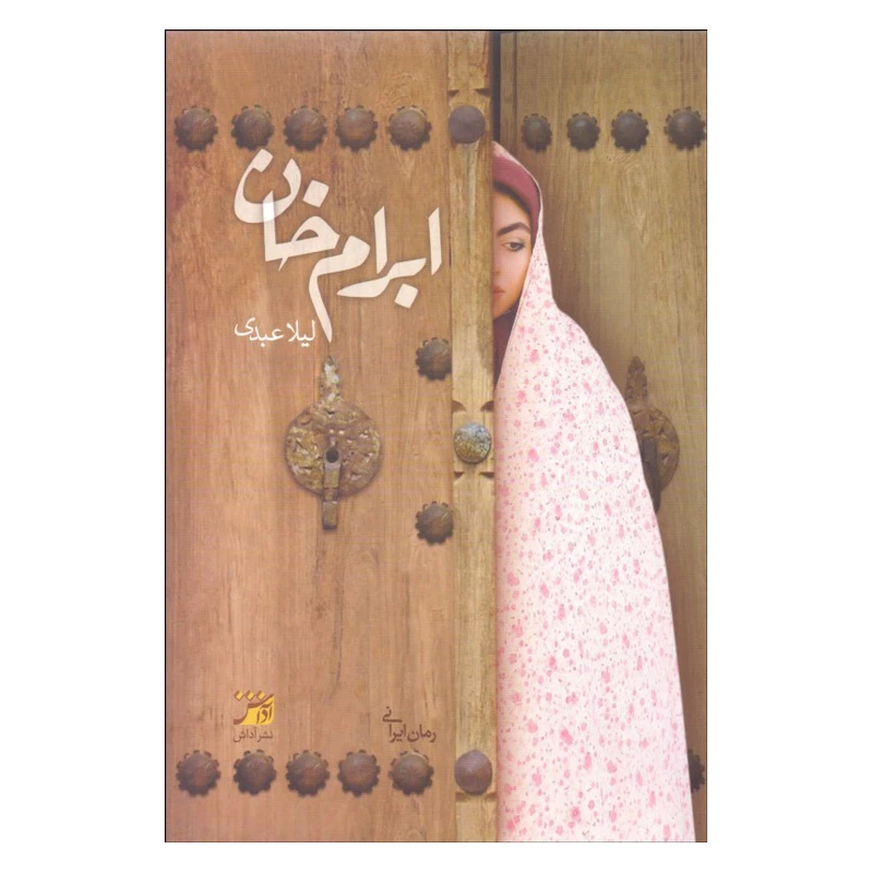 کتاب ابرام خان اثر لیلا عبدی  انتشارات آداش