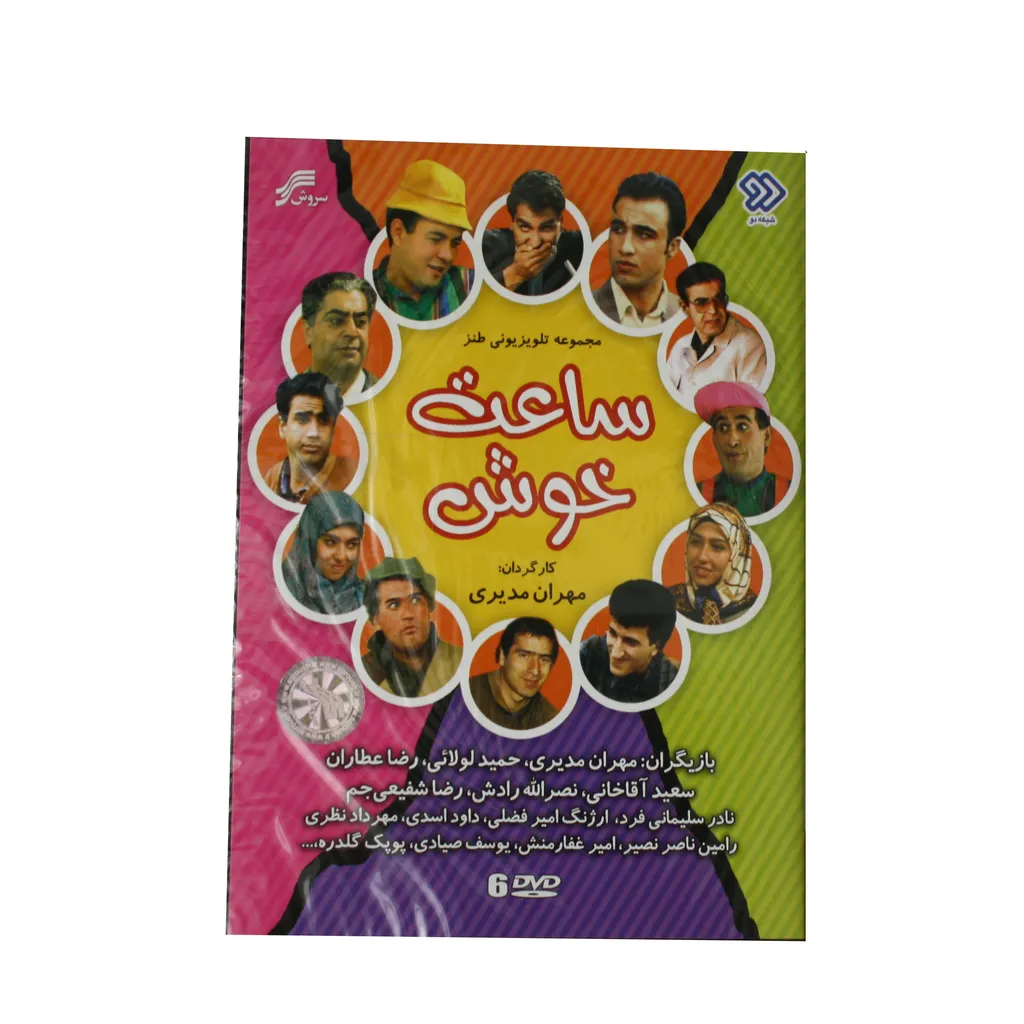 مجموعه طنز ساعت خوش اثر مهران مدیری انتشارات سروش