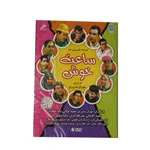 مجموعه طنز ساعت خوش اثر مهران مدیری انتشارات سروش