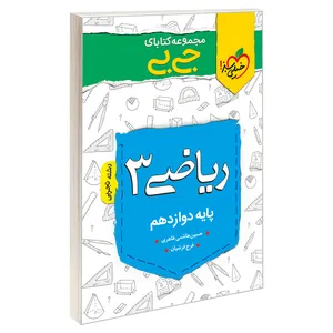 کتاب جی بی ریاضی 3 پایه دوازدهم رشته تجربی اثر حسین هاشمی طاهری و فرخ فرشیان نشر خیلی سبز
