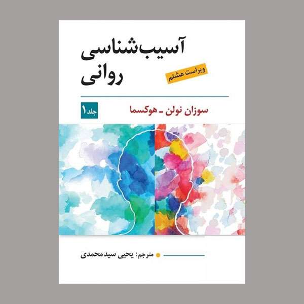 کتاب آسیب شناسی روانی اثر سوزان نولن هوکسما انتشارات ویرایش