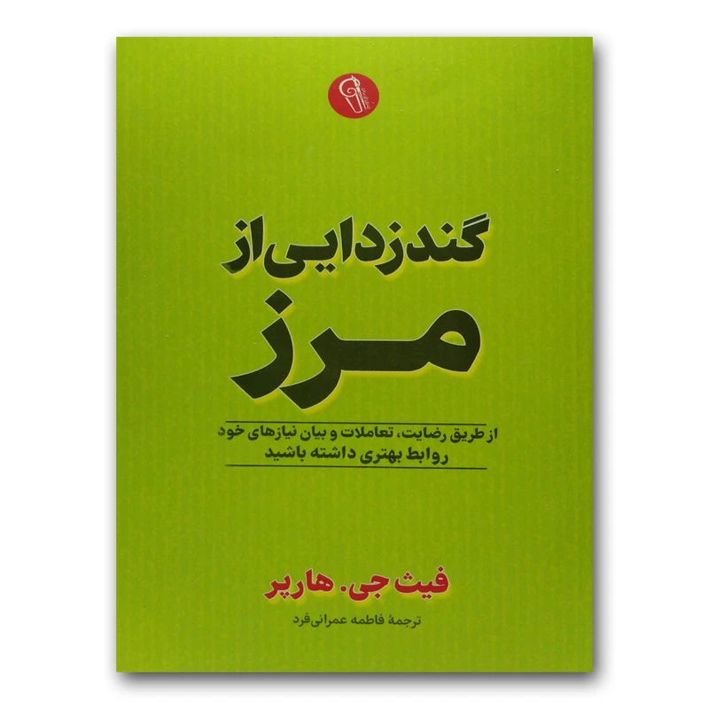 کتاب گندزدایی از مرز اثر فیت جی.هارپر نشر آزرمیدخت
