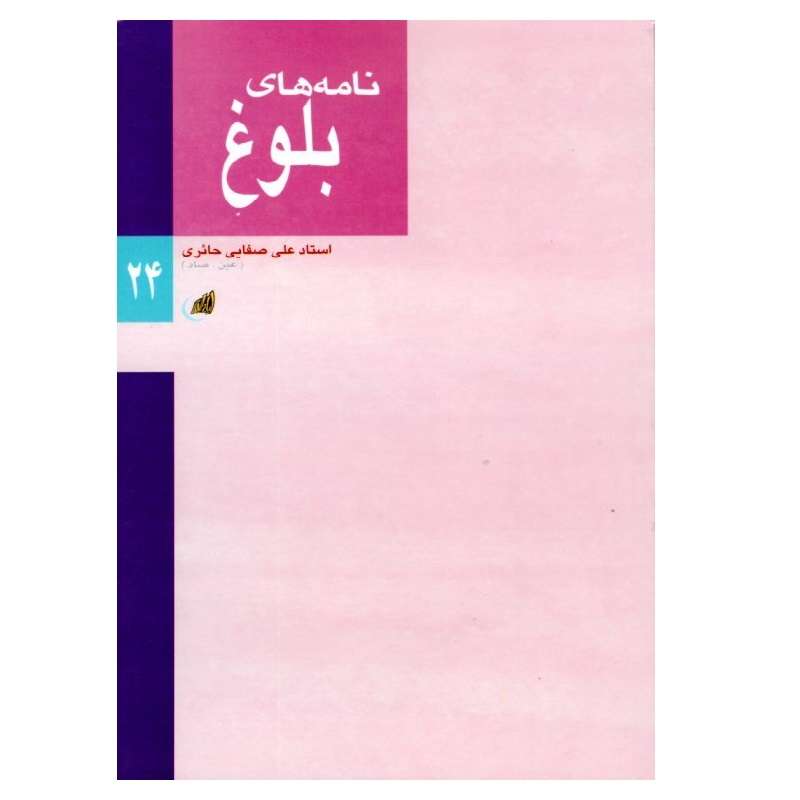 کتاب نامه های بلوغ اثر علی صفایی حائری انتشارات لیله القدر