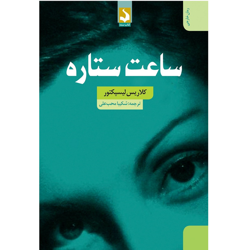 کتاب ساعت ستاره اثر کلاریس لیسپکتور انتشارات سده