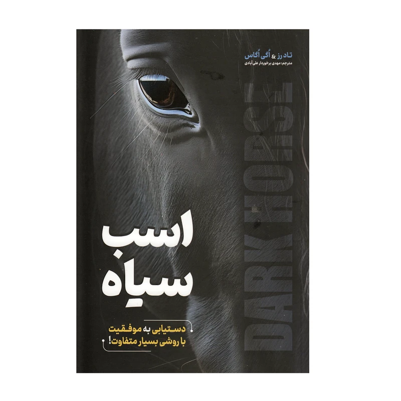 کتاب اسب سیاه اثر تاد رز و اگی اگاس انتشارات آوای منجی