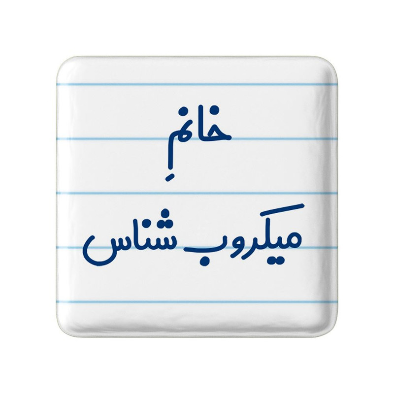 مگنت خندالو مدل خانم میکروب شناس کد 7992