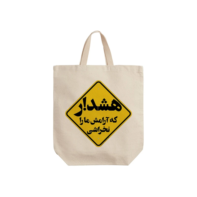 ساک خرید ترمه طراحان ایده مدل هشدار کد trm092 - S