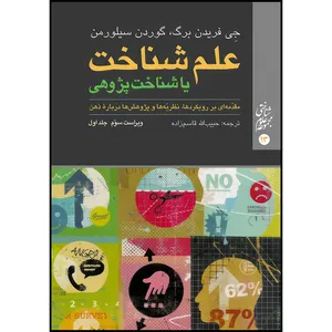 کتاب علم شناخت یا شناخت پژوهی (جلد اول) مقدّمه‏ ای بر رویکردها، نظريّه ‏ها و پژوهش ‏ها درباره ذهن اثر جِی فریدن برگ و گوردن سیلورمن ترجمه دکتر حبیب الله قاسم زاده انتشارات ارجمند