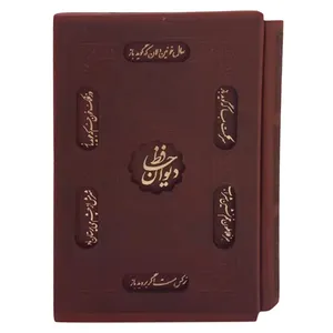کتاب دیوان حافظ انتشارات پیام عدالت