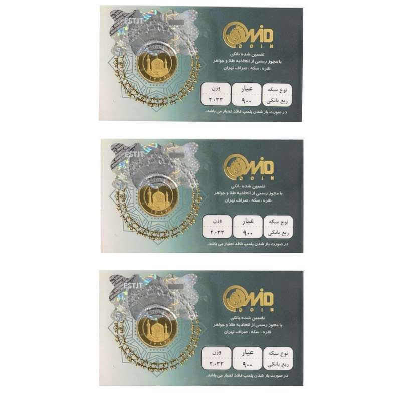 سکه ربع بهار آزادی سال 86  - کوین امید بسته 3 عددی