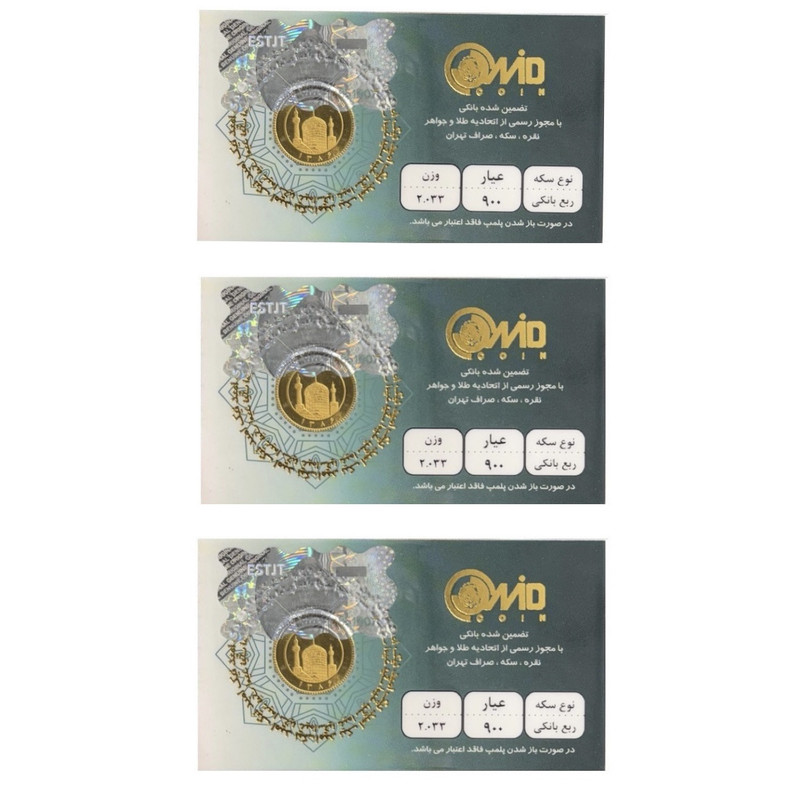 سکه ربع بهار آزادی سال 86  - کوین امید بسته 3 عددی