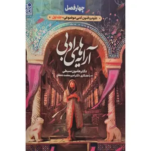 کتاب آرایه های ادبی اثر دکتر هامون سبطی انتشارات دریافت جلد 1