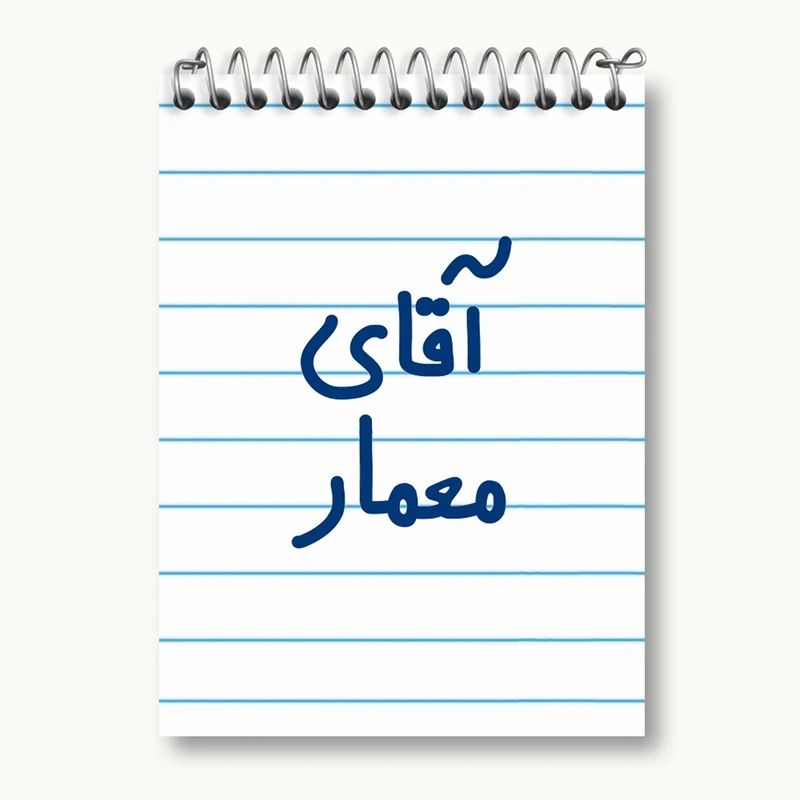 دفتر یادداشت 50 برگ خندالو مدل آقای معمار کد 6487