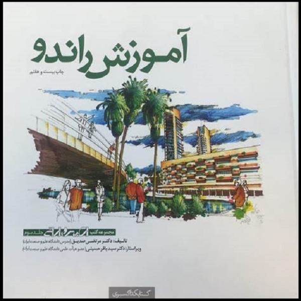 کتاب آموزش راندو اثر مرتضی صدیق انتشارات کتابکده کسری