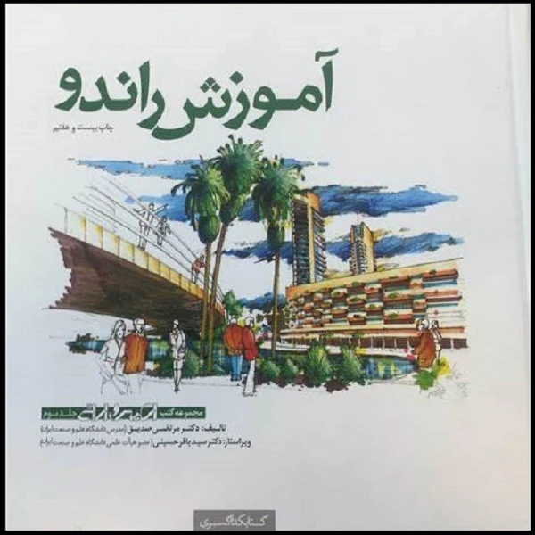 کتاب آموزش راندو اثر مرتضی صدیق انتشارات کتابکده کسری