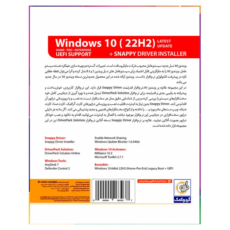 سیستم عامل Windows 10 22H2 + Snappy نشر گردو