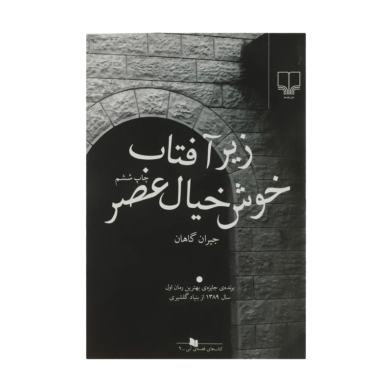 کتاب زیر آفتاب خوش خیال عصر اثر جیران گاهان نشر چشمه