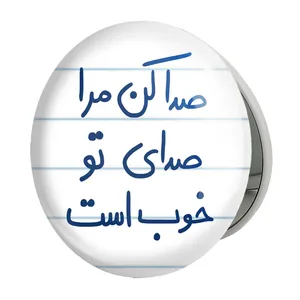 آینه جیبی خندالو طرح صدا کن مرا صدای تو خوب است مدل تاشو کد 5656 