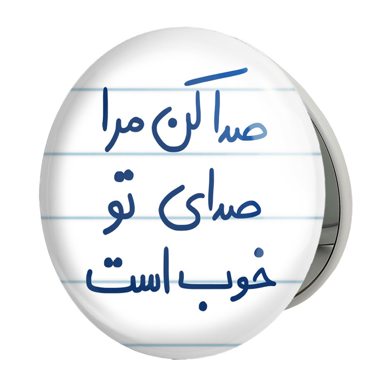 آینه جیبی خندالو طرح صدا کن مرا صدای تو خوب است مدل تاشو کد 5656 