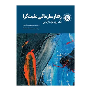 کتاب رفتار سازمانی مثبت گرا اثر کونیا میگیل پینا نشر متخصصان
