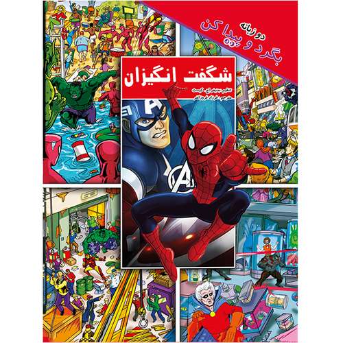 کتاب لگو شگفت انگیزان اثر جنیفر اچ کیست انتشارات آوای ونداد