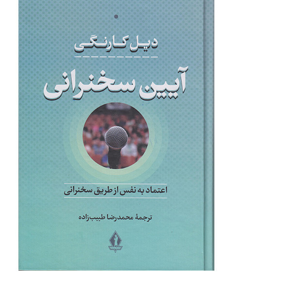کتاب آیین سخنرانی اثر دیل کارنگی انتشارات بدرقه جاویدان