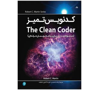 نقد و بررسی کتاب کدنویس تمیز Clean Coder اثر رابرت سی مارتین انتشارات نبض دانش توسط خریداران