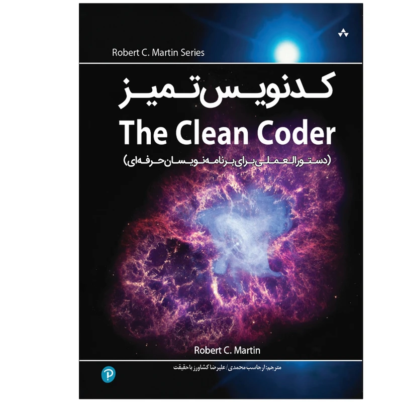 کتاب کدنویس تمیز Clean Coder اثر رابرت سی مارتین انتشارات نبض دانش