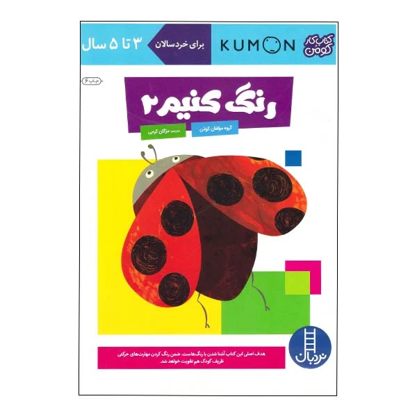 کتاب رنگ کنیم 2 اثر جمعی از نویسندگان نشر نردبان