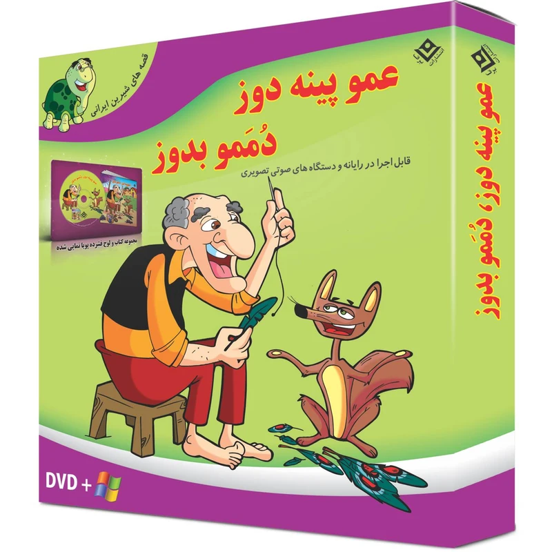 کتاب عمو پینه دوز دممو بدوز اثر مجید پارسا انتشارات برف ۱ جلدی