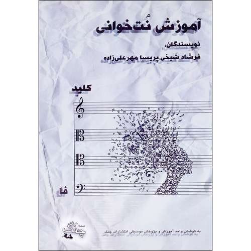 کتاب آموزش نت خوانی کلید فا اثر فرشاد شیخی و پریسا مهرعلیزاده انتشارات چنگ