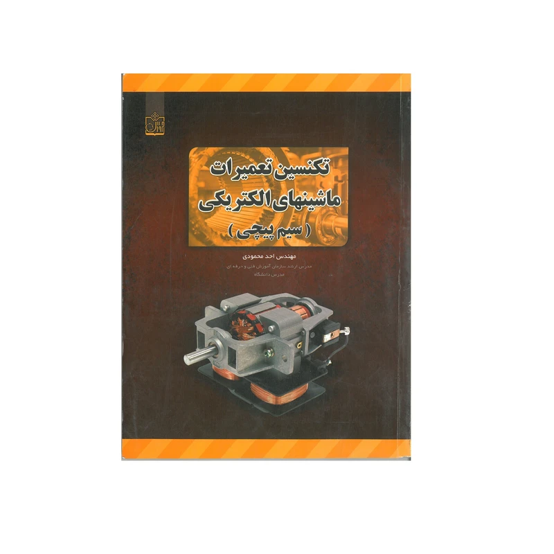 کتاب تکنسین تعمیرات ماشینهای الکتریکی اثر احد محمودی انتشارات فروزش