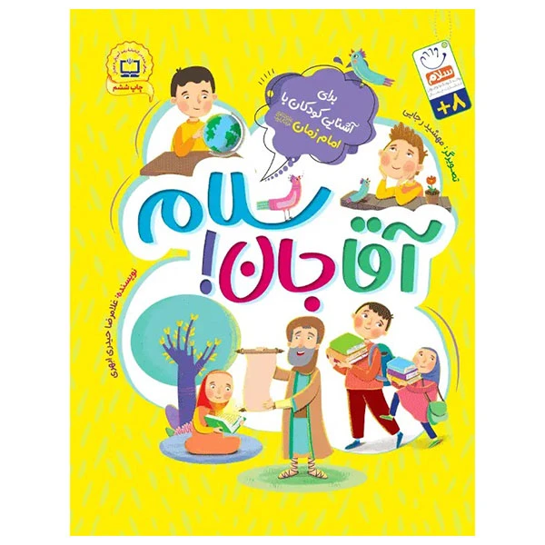 کتاب آقا جان سلام اثر غلامرضا حیدری ابهری نشر جمال