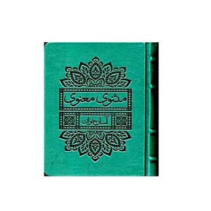 کتاب مثنوی معنوی آسان خوان اثر مولا جلال الدین محمد بلخی انتشارات بدیهه