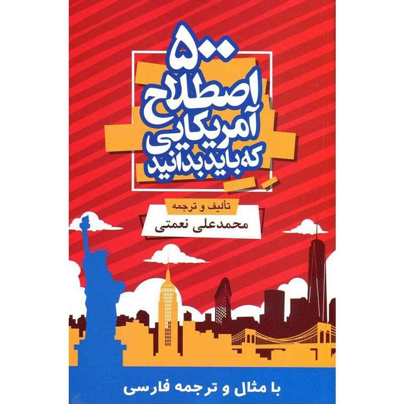 کتاب 500 اصطلاح آمریکایی که باید بدانید اثر محمدعلی نعمتی انتشارات جنگل