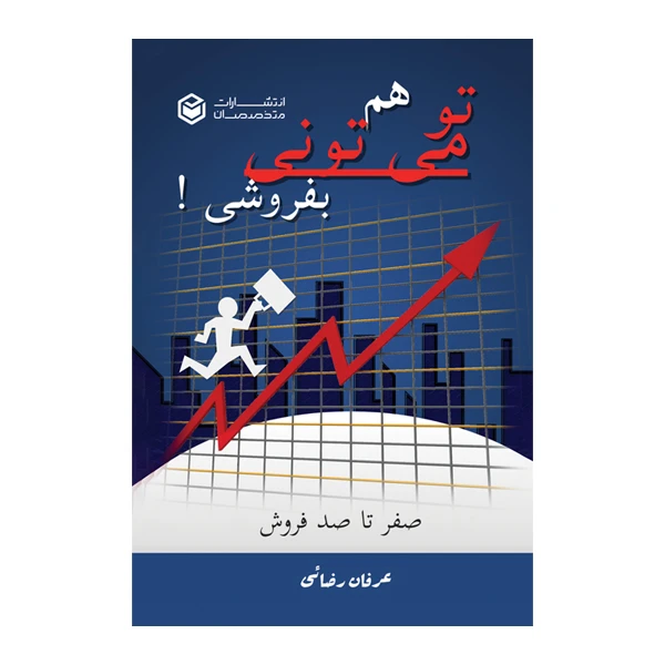 کتاب تو هم می تونی بفروشی اثر عرفان رضائی نشر متخصصان