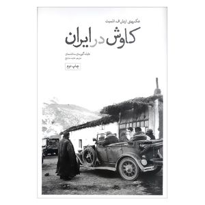 کتاب کاوش در ایران اثر عایشه گورسان سالتسمان نشر علمی فرهنگی