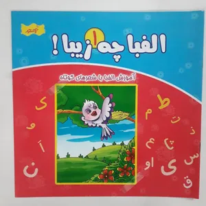 کتاب الفبا چه زیبا ! 1 آموزش الفبا با شعرهای کوتاه اثر سید محمد مهاجرانی انتشارات نسیم حیات 