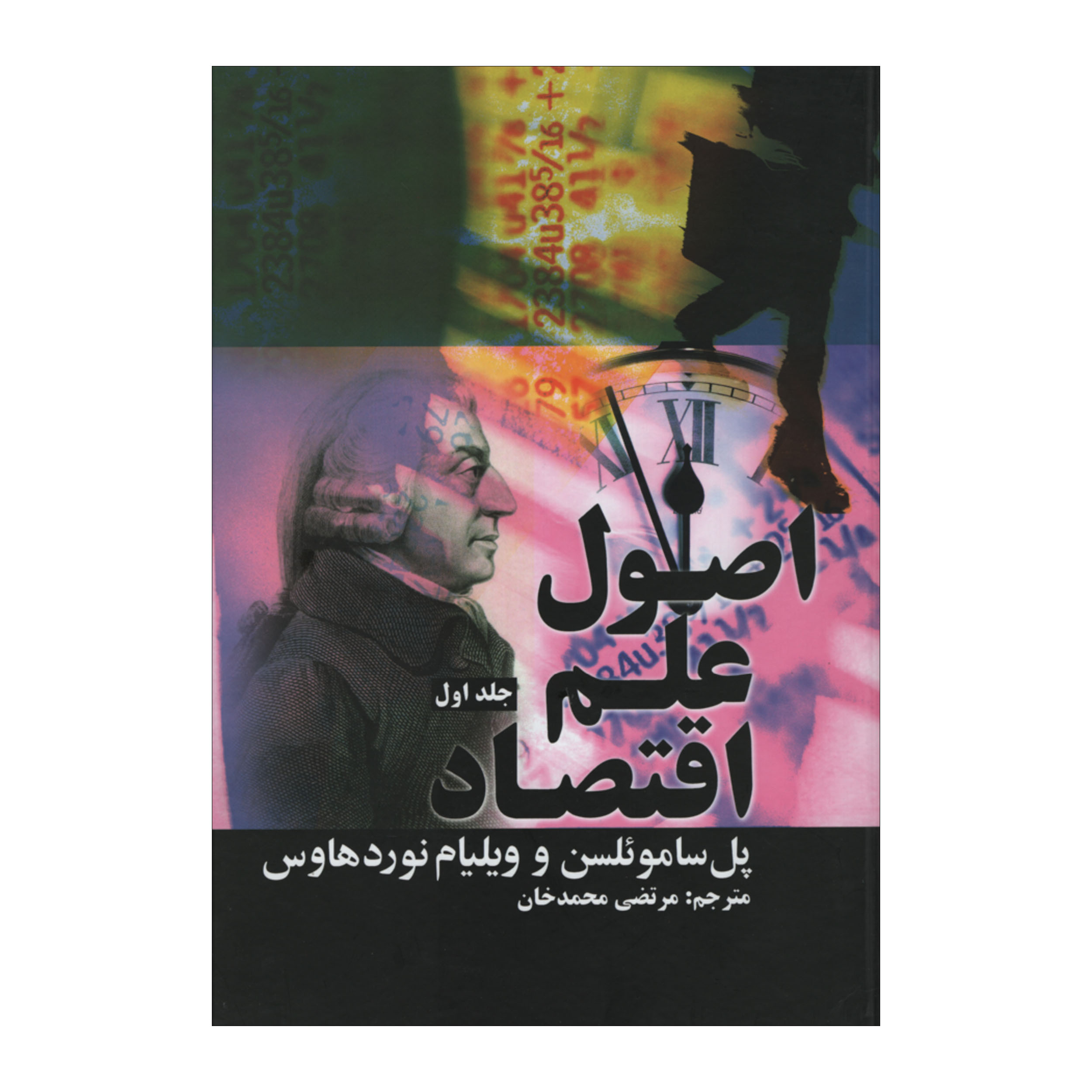 کتاب اصول علم اقتصاد اثر پل ساموئلسن و ویلیام نورد هاوس نشر علمی فرهنگی دوره دو جلدی
