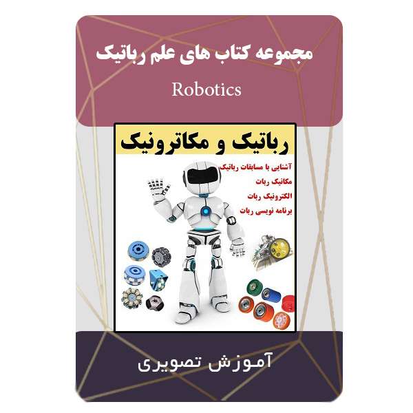 نرم افزار کتاب های علم رباتیک نشر مبتکران