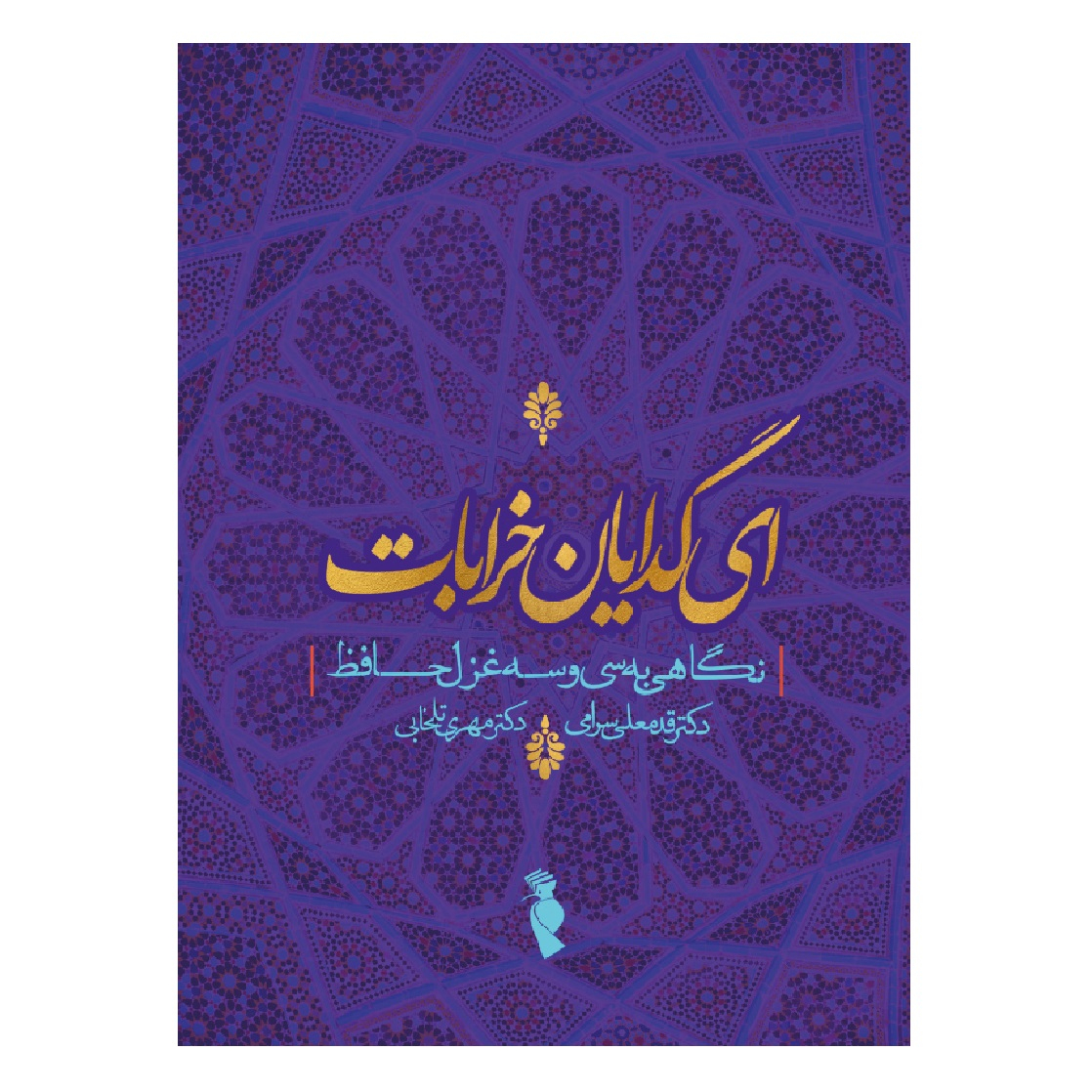کتاب ای گدایان خرابات اثر قدمعلی سرامی و مهری تلخابی نشر ترفند