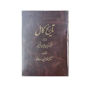 کتاب تاریخ کامل اثر عزالدین ابن اثیر انتشارات اساطیر  جلد 6