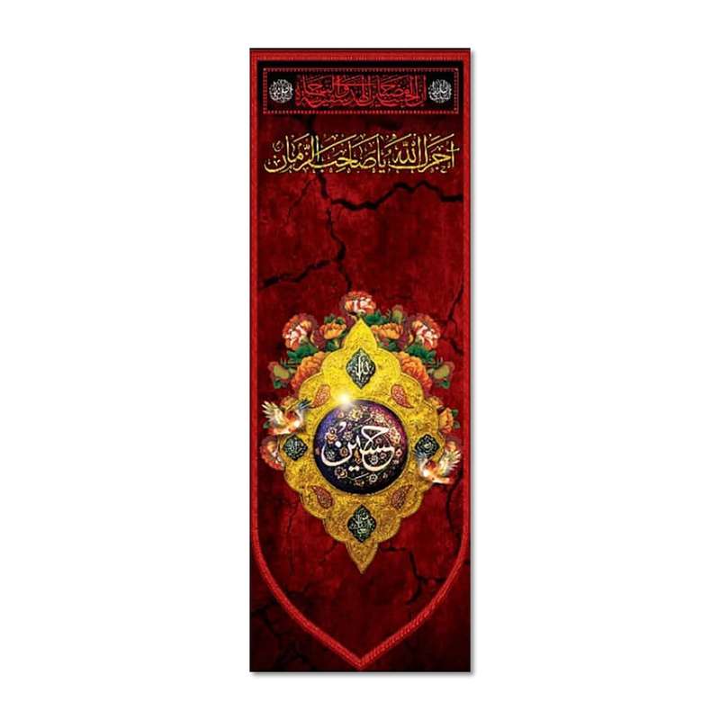 پرچم مدل کتیبه مخملی آجرک الله یا صاحب الزمان کد 5000124-14050