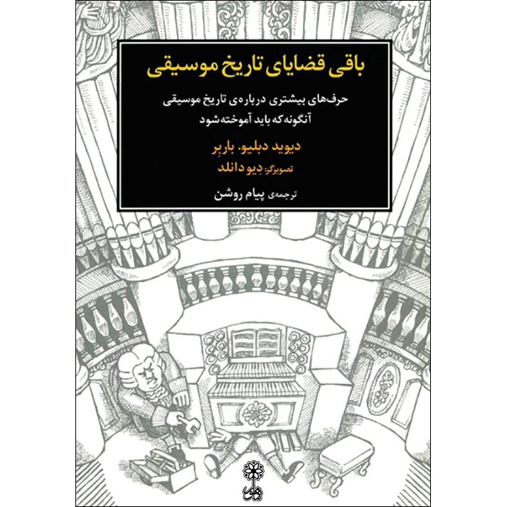 کتاب باقی قضایای تاریخ موسیقی اثر دیوید دبلیو.باربر نشر ماهور