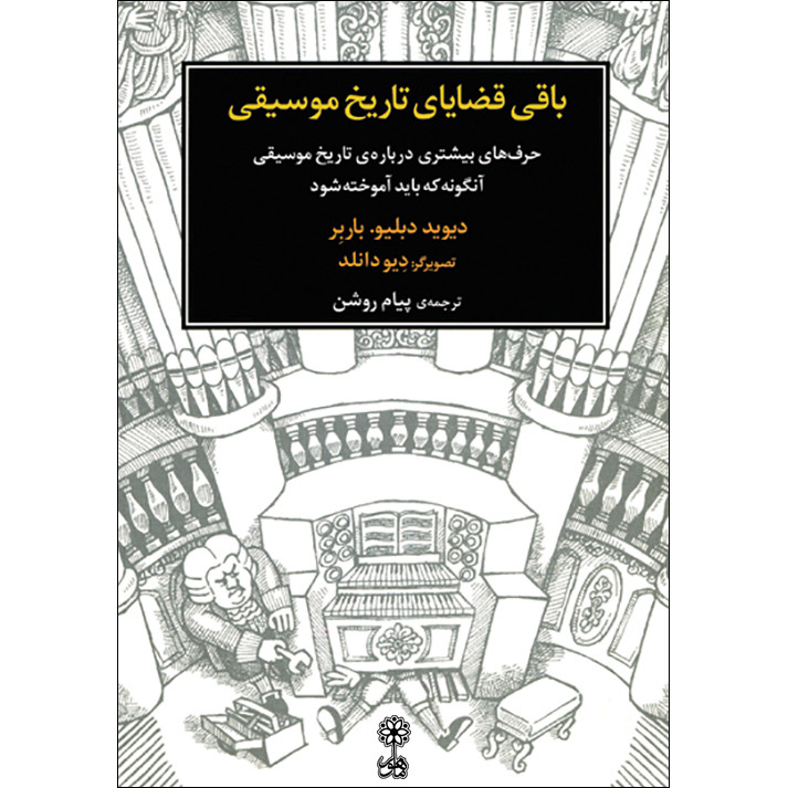 کتاب باقی قضایای تاریخ موسیقی اثر دیوید دبلیو.باربر نشر ماهور