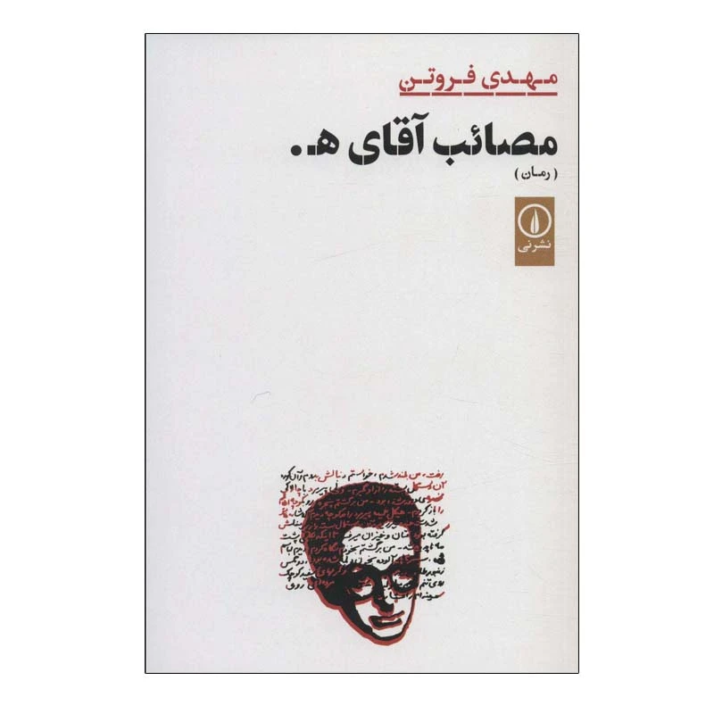 کتاب مصائب آقای ه. اثر مهدی فروتن نشر نی