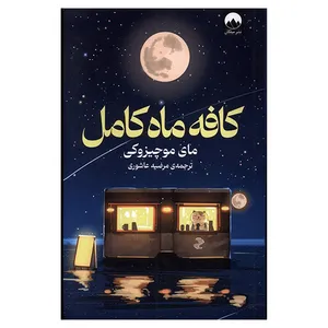 کتاب كافه ماه كامل اثر مای موچیزوکی ترجمه مرضیه عاشوری نشر ميلكان