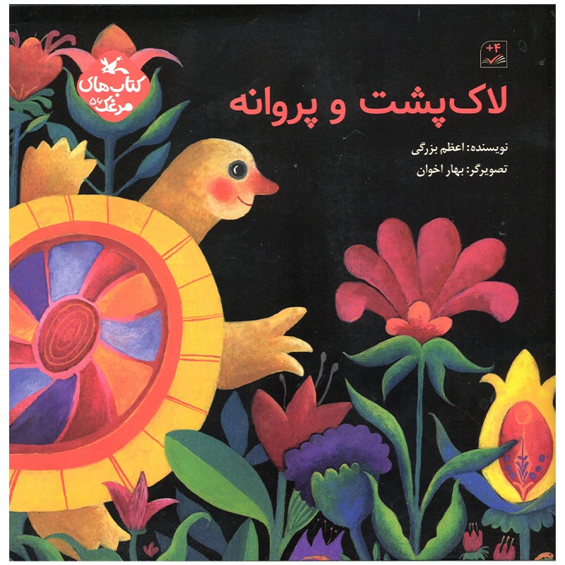 کتاب لاک پشت و پروانه اثر اعظم بزرگی انتشارات کانون پرورش فکری کودکان و نوجوانان
