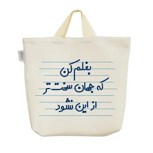 ساک خرید خندالو مدل بغلم کن که جهان سخت تر از این نشود کد 4652