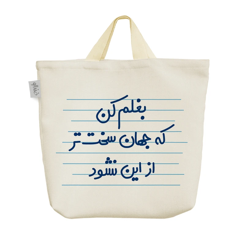ساک خرید خندالو مدل بغلم کن که جهان سخت تر از این نشود کد 4652